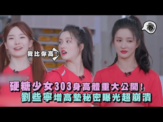 【超新星運動會】硬糖少女303身高體重大公開!劉些寧增高墊秘密曝光超崩潰